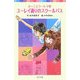 ユーレイ通りのスクールバス―ふーことユーレイ〈10〉(ポプラポケット文庫) [新書]