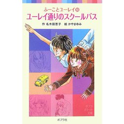 ユーレイ通りのスクールバス―ふーことユーレイ〈10〉(ポプラポケット文庫) [新書]