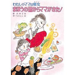 まほうの国からママがきた!―わたしのママは魔女(こども童話館〈31〉) [単行本]