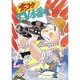 ズッコケTV(テレビ)本番中(新・こども文学館〈20〉) [単行本]