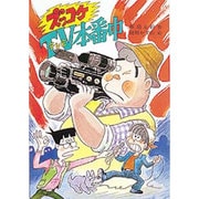 ズッコケTV(テレビ)本番中(新・こども文学館〈20〉) [単行本]