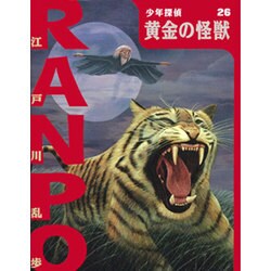 黄金の怪獣(少年探偵・江戸川乱歩〈26〉) [単行本]
