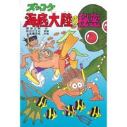 ズッコケ海底大陸の秘密（新・こども文学館 49） [単行本]