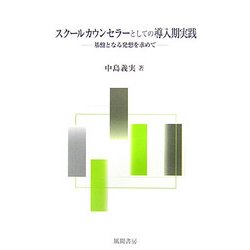 スクールカウンセラーとしての導入期実践―基盤となる発想を求めて [単行本]