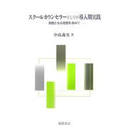 スクールカウンセラーとしての導入期実践―基盤となる発想を求めて [単行本]