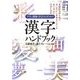 漢字ハンドブック―学生・教師・社会人のための [単行本]