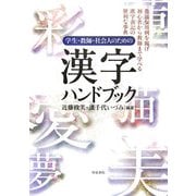 漢字ハンドブック―学生・教師・社会人のための [単行本]