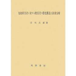 知的障害者に対する健常者の態度構造と因果分析 [単行本]