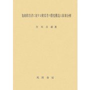 知的障害者に対する健常者の態度構造と因果分析 [単行本]