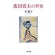 阪田寛夫の世界(和泉選書) [全集叢書]