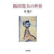 阪田寛夫の世界(和泉選書) [全集叢書]