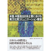 米国、中国進出日系企業における異文化間コミュニケーション摩擦 [単行本]