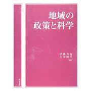 地域の政策と科学 [全集叢書]