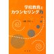 学校教育とカウンセリング力 [単行本]