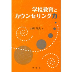 学校教育とカウンセリング力 [単行本]