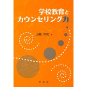 学校教育とカウンセリング力 [単行本]