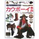 カウボーイ事典(「知」のビジュアル百科) [全集叢書]