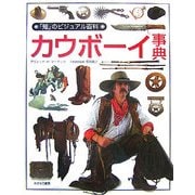 カウボーイ事典(「知」のビジュアル百科) [全集叢書]