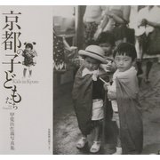 京都の子どもたち―甲斐扶佐義写真集 [単行本]