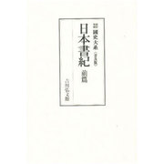 日本書紀 前篇（國史大系 新訂増補 普及版） [単行本]
