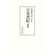 日本書紀 後篇（國史大系 新訂増補 普及版） [単行本]