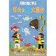 京のお魚大集合－丹後の海に学ぶ [単行本]