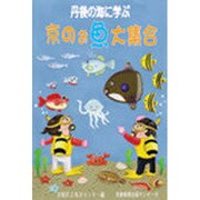 京のお魚大集合－丹後の海に学ぶ [単行本]