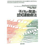 子どもの発達と認知運動療法 [単行本]