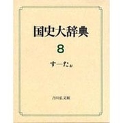 国史大辞典〈第8巻〉 [事典辞典]