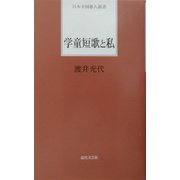学童短歌と私(日本全国歌人新書) [単行本]