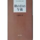 秋の日の午後(日本全国歌人新書) [単行本]