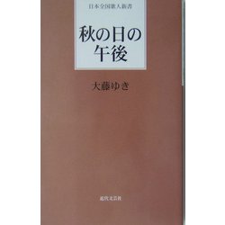 秋の日の午後(日本全国歌人新書) [単行本]