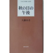 秋の日の午後(日本全国歌人新書) [単行本]