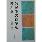 公民館の紛争を考える [単行本]