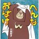 へんなおばけ(こどもMOEのえほん) [絵本]