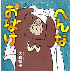 へんなおばけ(こどもMOEのえほん) [絵本]