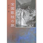 全国歌枕の旅 [単行本]