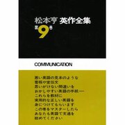 松本亨・英作全集 第9巻 手紙と広告編 [全集叢書]
