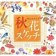 秋の花スケッチ―季節の水彩手帖 [単行本]