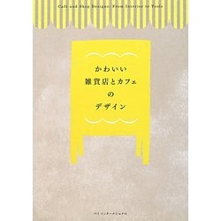 ヨドバシ Com かわいい雑貨店とカフェのデザイン 単行本 通販 全品無料配達