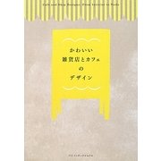 かわいい雑貨店とカフェのデザイン [単行本]