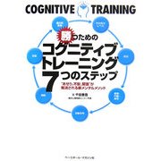 勝つためのコグニティブトレーニング7つのステップ―"あせり、不安、緊張"が解消される新メンタルメソッド [単行本]