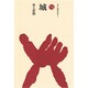 城（ものと人間の文化史 9） [全集叢書]