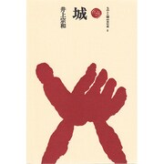 城（ものと人間の文化史 9） [全集叢書]