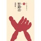 野鍛冶(ものと人間の文化史〈85〉) [全集叢書]