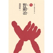 野鍛冶(ものと人間の文化史〈85〉) [全集叢書]