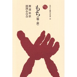もち(糯・餅)(ものと人間の文化史〈89〉) [全集叢書]