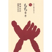 もち(糯・餅)(ものと人間の文化史〈89〉) [全集叢書]