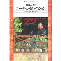 ニーチェ・セレクション(平凡社ライブラリー) [全集叢書]
