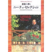ニーチェ・セレクション(平凡社ライブラリー) [全集叢書]